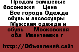 Продам замшевые босоножки. › Цена ­ 2 000 - Все города Одежда, обувь и аксессуары » Мужская одежда и обувь   . Московская обл.,Ивантеевка г.